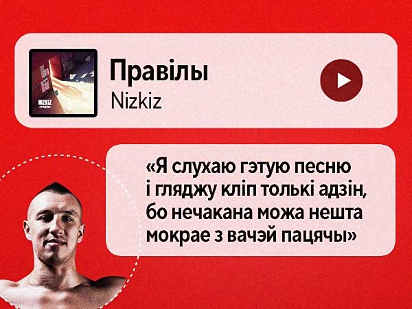 Спяваў песні J:МОРС пад гітару ў юнацтве, слухае &laquo;Правілы&raquo; ад Nizkiz толькі ў адзіноце &mdash; плэйліст кікбаксёра Ганіна
