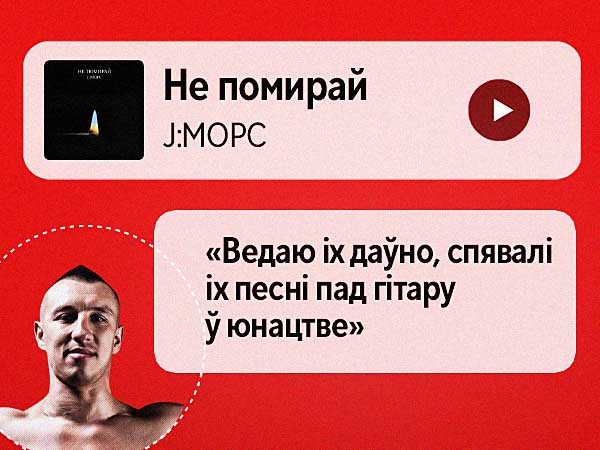 Спяваў песні J:МОРС пад гітару ў юнацтве, слухае &laquo;Правілы&raquo; ад Nizkiz толькі ў адзіноце &mdash; плэйліст кікбаксёра Ганіна