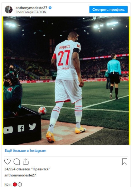 Лавстори Модеста и «Кельна»: весь город пел песню о нем («Кто взял шнапс на допинг-тест? Антони Модест!») и простил побег в Китай ради денег Лавстори Модеста и «Кельна»: весь город пел песню о нем («Кто взял шнапс на допинг-тест? Антони Модест!») и простил побег в Китай ради денег