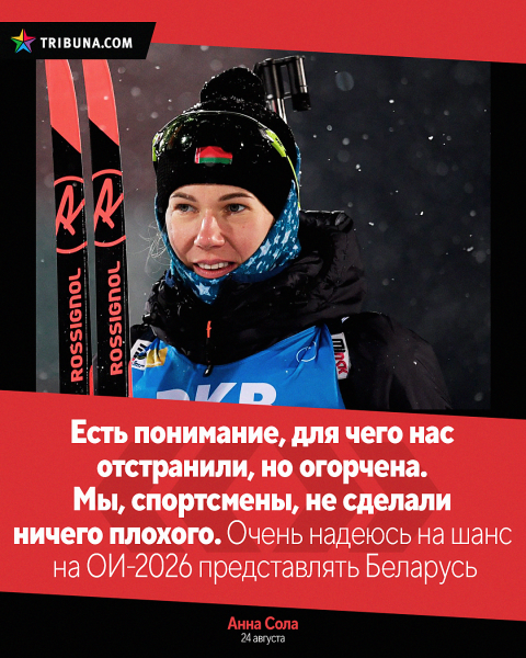 Белбиатлону продлили бан &ndash; на что и настраивались сборники: Смольский (а давал 40% на допуск) заранее удовлетворился Россией, Сола смотрела сразу в 2026-й