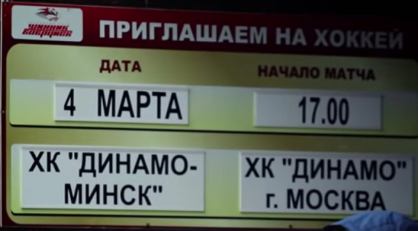 Хоккейное &laquo;Динамо&raquo; догоняет белфутбол &ndash; тоже примет соперника у него дома. Похоже, чтобы третий год подряд занять &laquo;Минск-Арену&raquo; праздником режима