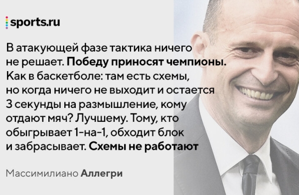 «Я против всех, кто считает, что в футболе еще есть что изобретать». 10 фраз Аллегри, после которых вы спросите, зачем «Юве» его нанял
