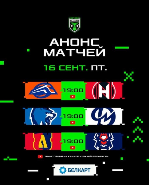 Хоккей. Betera-Экстралига. "Неман" сыграет с "Локомотивом" и еще два матча, которые пройдут 16 сентября
Хоккей. Betera-Экстралига. "Неман" сыграет с "Локомотивом" и еще два матча, которые пройдут 16 сентября