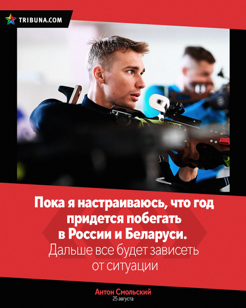 Белбиатлону продлили бан &ndash; на что и настраивались сборники: Смольский (а давал 40% на допуск) заранее удовлетворился Россией, Сола смотрела сразу в 2026-й