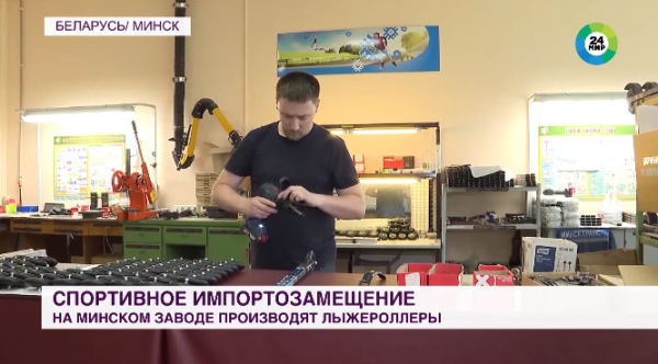 Разное. Минский завод наладил выпуск лыжероллеров: ничего зарубежного, а покраска как при производстве подводных лодок
Разное. Минский завод наладил выпуск лыжероллеров: ничего зарубежного, а покраска как при производстве подводных лодок