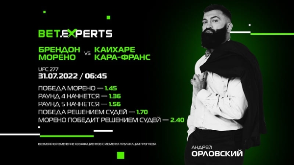 Разное. Андрей Орловский: если Кара-Франс не подготовил ничего экстраординарного в плане борьбы, то шансов у него против Морено нет