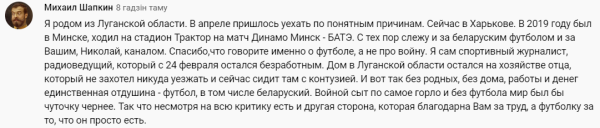 Подписчик канала Ходасевича из Украины возмущен активным обсуждением матчей с участием беларусов, на фоне войны в Украине. Николай тактично ответил