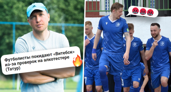 Треш в &laquo;Витебске&raquo;: отец прорежимщика приезжал на разборки, алкотесты выдали ноль (хотя мало кто согласился), нелюбимому тренеру не нашли замены