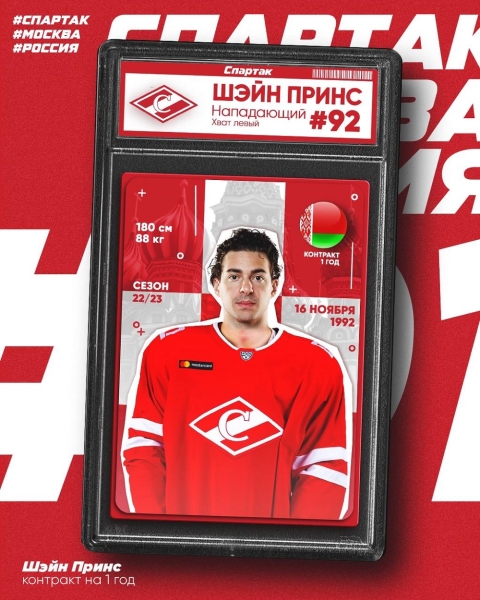 Хоккей. КХЛ. Форвард сборной Беларуси Шейн Принс подписал контракт со "Спартаком". Игроком интересовалось минское "Динамо"
Хоккей. КХЛ. Форвард сборной Беларуси Шейн Принс подписал контракт со "Спартаком". Игроком интересовалось минское "Динамо"