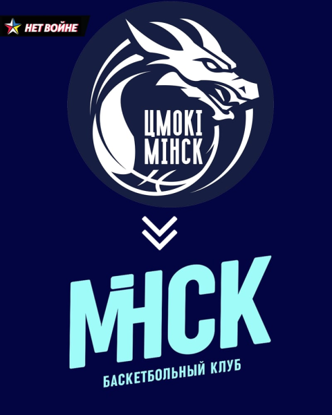 Минские «Цмокі» превратились в «Минск». Поможет ли ребрендинг больше выигрывать? В комментариях только ругательства