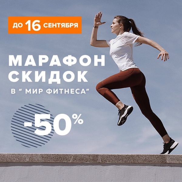 Разное.  Только в сентябре в "Мире фитнеса" объявлен "Марафон скидок": сейчас абонементы можно приобрести со скидкой в 50%!
&nbsp;