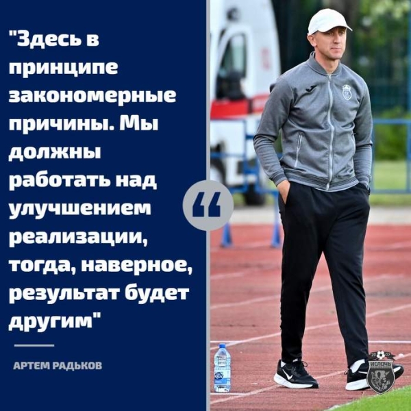 Футбол.  Артем Радьков: соперник превзошел нас в желании
&nbsp;