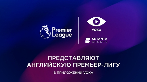 Все игры нового сезона Английской Премьер-лиги покажут в прямом эфире на VOKA