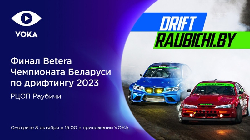 Да здравствует чемпион: VOKA покажет финал Betera чемпионата Беларуси по дрифтингу в прямом эфире