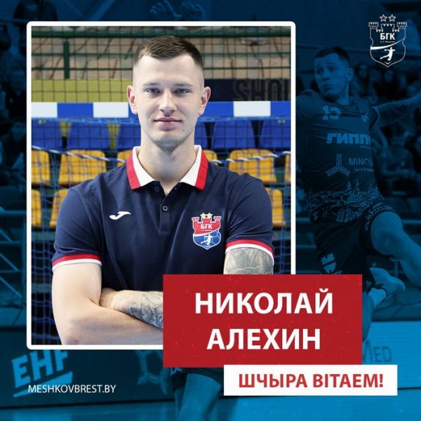 Гандбол.  Николай Алехин стал игроком "Мешков Брест"
 
