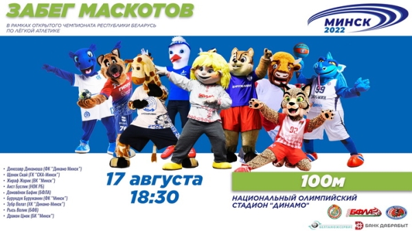 Разное. Щенок Скай, жираф Жорик, бурундук Буружанин. В рамках чемпионата Беларуси по легкой атлетике пройдет забег маскотов
Разное. Щенок Скай, жираф Жорик, бурундук Буружанин. В рамках чемпионата Беларуси по легкой атлетике пройдет забег маскотов